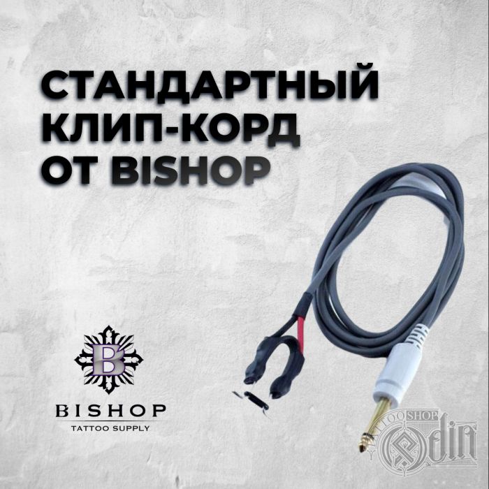 Стандартный клип-корд от Bishop